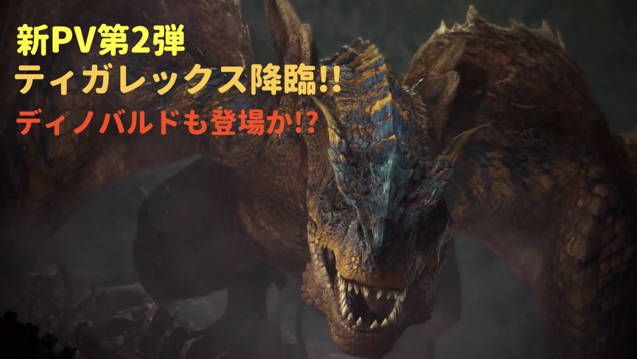 Mhwアイスボーンpv第２弾 ティガレックス降臨 ディノバルドも登場か 19 06 04