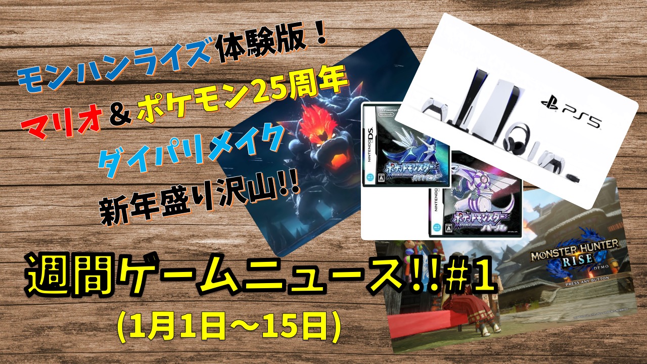 モンハンライズ体験版 ポケモン25周年ダイパリメイクなど新年盛り沢山 今週のゲームニュース 1 21年1月1日 15日