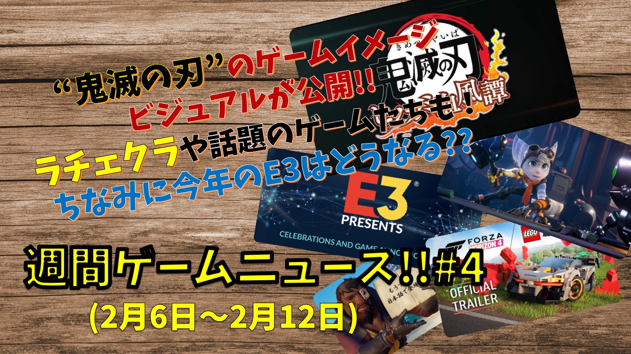 あの鬼滅の刃のイメージビジュアル公開 ラチェクラ話題のゲームたちも 今年のe3は 週間ゲームニュース 4 21年2月6日 12日 ぼくらのゲーム日記